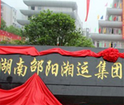 邵陽(yáng)湘運